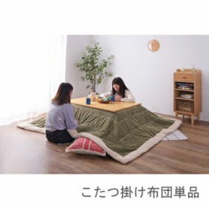 こたつ布団 単品 掛布団 掛け布団 コタツ モスグリーン 緑 長方形 4尺 80×120 天板用 190×230 2人用 二人用 3人用 4人用 家族 ラビット