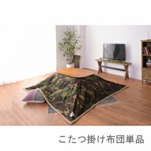 こたつ布団 単品 掛布団 掛け布団 コタツ布団 おしゃれ 正方形 75×75 80×80 天板用 190×190 コンパクト 小さい 小さめ ミニ 1人用 一