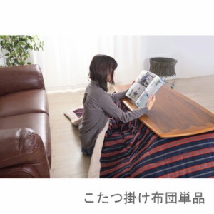 こたつ布団 単品 掛布団 掛け布団 コタツ 正方形 75×75 80×80 天板用 190×190 コンパクト 小さい ミニ 1人用 一人用 一人暮らし 2人 