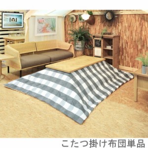 こたつ布団 単品 掛布団 掛け布団 コタツ グレー 正方形 75×75 80×80 天板用 190×190 コンパクト 小さい ミニ 1人用 一人用 一人暮ら