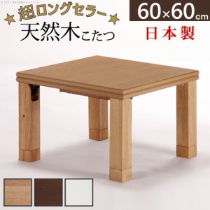 こたつテーブル コタツ センターテーブル ローテーブル 和風 和室 和モダン 座卓 楢 天然木 日本製 折れ脚 折りたたみ 折り畳み 60×60 