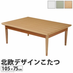 こたつテーブル コタツ センターテーブル ローテーブル 姫系 かわいい 可愛い おしゃれ 105×75 長方形 日本製 電気 本体 机 リビング 安