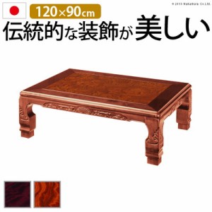 こたつテーブル コタツ テーブル センターテーブル ローテーブル 日本製 座卓 120×90 和風 和室 和モダン 長方形 電気 本体 おしゃれ 机
