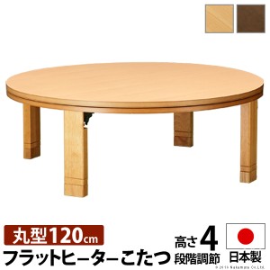 こたつテーブル コタツ センターテーブル ローテーブル 日本製 和室 座卓 高さ調節 丸型 丸テーブル 円形 可愛い 姫系 天然木 折れ脚 折