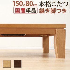 こたつテーブル コタツ センターテーブル ローテーブル 座卓 150×80 長方形 日本製 継ぎ脚 高さ調整 電気 本体 机 リビング 安い 天然木