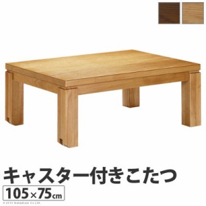 こたつテーブル コタツ センターテーブル ローテーブル 座卓 キャスター付き105×75 長方形 日本製 電気 本体 机 リビング 安い 天然木 