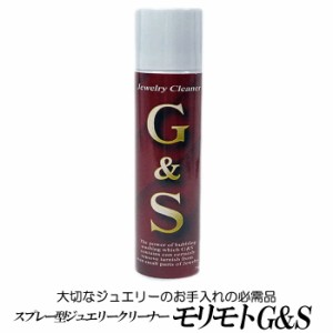 スプレー型ジュエリークリーナー「モリモトＧ＆Ｓ(ジーアンドエス)」 ジュエリーのお手入れのための必需品！金・銀・ダイヤ・パールなど