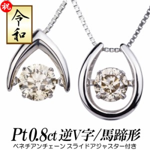 クロスフォーダンシングストーン ダイヤモンドネックレス ライトブラウン 0.8ct 逆V字/馬蹄形 プラチナ900 ベネチアンチェーン プラチナ8