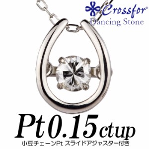 クロスフォーダンシングストーン ダイヤモンドネックレス 0.15カラット以上 馬蹄形 プラチナ 0.15ct up 小豆チェーンスライドアジャスタ