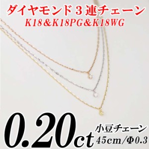 ダイヤモンド3連チェーンネックレス3石 トータル0.20ct K18・K18PG ・K18WG 小豆チェーン 45cm レディース ギフト・プレゼント ラッピン