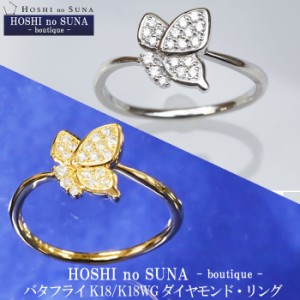 星の砂ブティック（HOSHI no SUNA -boutique -） ダイヤモンドリング バタフライ トータル0.13カラット 18金/18金ホワイトゴールド/Diamo