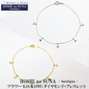 星の砂ブティック（HOSHI no SUNA -boutique -）ダイヤモンドブレスレット フラワー トータル0.05カラット 18金/18金ホワイトゴールド/Di