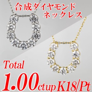 合成ダイヤモンドネックレス 馬蹄形 トータル1.00ct up 金種Pt/K18 小豆チェーン・スライドアジャスター付き