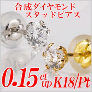 メンズ合成ダイヤモンドスタッドピアス0.15ct up 片耳用 Gカラー以上/VS以上/GOOD以上 金種Pt/K18 ６本爪 レディース ギフト・プレゼント