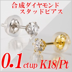 メンズ合成ダイヤモンドスタッドピアス0.1ct up 片耳用 Gカラー以上/VS以上/GOOD以上 金種Pt/K18 ６本爪 レディース ギフト・プレゼント 