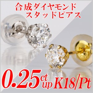 メンズ合成ダイヤモンドスタッドピアス0.25ct up 片耳用 Gカラー以上/VS以上/GOOD以上 金種Pt/K18 ６本爪 レディース ギフト・プレゼント