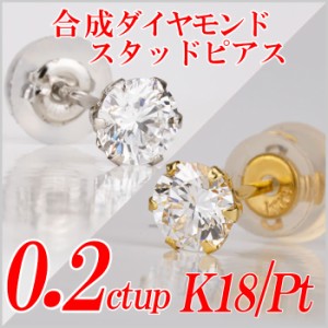 メンズ合成ダイヤモンドスタッドピアス0.2ct up 片耳用 Gカラー以上/VS以上/GOOD以上 金種Pt/K18 ６本爪 レディース ギフト・プレゼント 