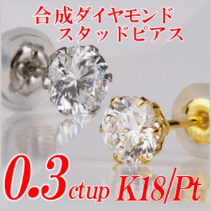 メンズ合成ダイヤモンドスタッドピアス0.3ct up 片耳用 Gカラー以上/VS以上/GOOD以上 金種Pt/K18 ６本爪 レディース ギフト・プレゼント 