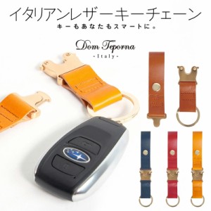 本革 キーホルダー キーリング Dom Teporna Italy イタリアンレザー 牛革 ベルトループ バックル キーチャーム キーケース 鍵 カギ スマ