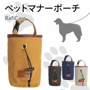 マナーポーチ 犬 トリーツポーチ 散歩 RafiCaro エチケットポーチ ウンチ バッグ 抗菌 レザー 糞 フン 小型犬 中型犬 大型犬 ドッグ いぬ