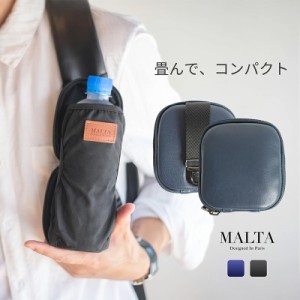 コンパクト ボトルホルダー リュック 450ml 500ml 600ml ペットボトル カバー MALTA 折りたたみ 収納 コンパクト バックパック 肩ベルト 