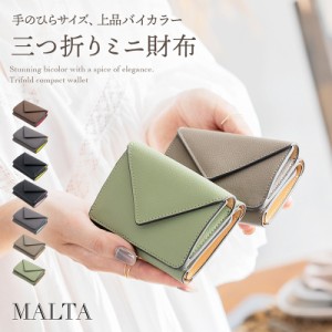 ミニ財布 三つ折り財布 レザー 財布 牛革 MALTA ボタン型 小銭入れ カード入れ 小さい コンパクト 軽い 軽量 ツートン バイカラー かわい