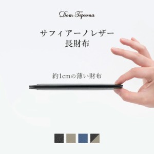 薄い 二つ折り 長財布 メンズ レディース 牛革 DomTeporna サフィアーノレザー お札入れ 小銭入れ カード入れ 薄型 極薄 薄い財布 財布 Y