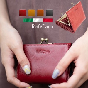 がま口 三つ折り財布 レディース RafiCaro 本革 イタリアンレザー 財布 がまぐち小銭入れ カード入れ 大容量 ミニ コンパクト 小さい シ