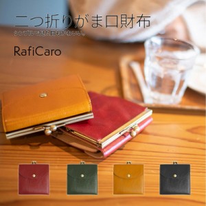 がま口 二つ折り財布 レディース RafiCaro 本革 イタリアンレザー ミニ財布 がまぐち小銭入れ カード入れ 大容量  コンパクト 小さい シ