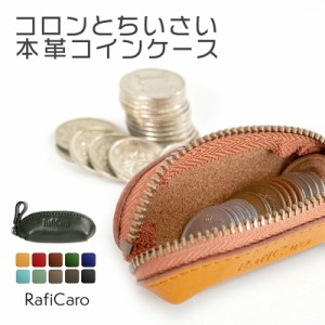 本革 コインケース 小銭入れ ミニポーチ Raficaro 財布 ポーチ イタリアンレザー 小さめ スリム 化粧品 コスメ かわいい 小物 入れ ピル