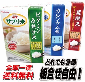 ハウスウェルネスフーズ　サプリ米＆葉酸米　どれでも3個　組合せ自由！メール便　最大2セットまで1回で送れます