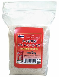 タイ産 ジャスミンライス ロイヤルアンブレラ 2kg 2022年産※北海道・九州400円、沖縄1800円割増