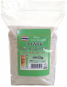 タイ産 ジャスミンライス ゴールデンロータス 2kg 2022年産※北海道・九州400円、沖縄1800円割増