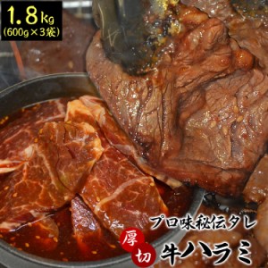 1.8kg (600g×3) (タレ込み) 牛ハラミ(サガリ) 厚切り 味付き[焼肉 BBQ バーベキュー]【3〜7営業日前後で出荷予定】