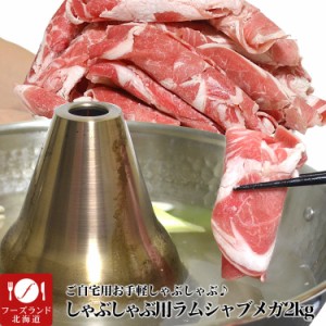 ラムしゃぶ 2kg(500g4個) 極薄1.5mm[らむしゃぶ しゃぶしゃぶ 火鍋 寄せ鍋 ジンギスカン 焼肉][ラム肉 仔羊]