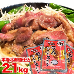 ジンギスカン　ラム肉　味付き 2.1kg（700g3個）(タレ込み)【2個以上で簡易鍋オマケ付き】[沖縄離島山間部一部郡部等はご注文後別途送料