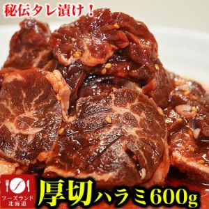 600g(タレ込み) 牛ハラミ(サガリ) 厚切り 味付き【2個以上から注文数に応じオマケ付き】[焼肉 BBQ バーベキュー 野菜炒め 弁当]