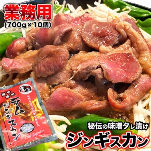 ジンギスカン　業務用　700g×10個（700gあたり1380円）　ラム肉　厚切り　味付け　焼肉　北海道仕込み　BBQ　バーベキュー　【大人買い