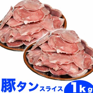 豚タン　1kg　スライス　味付け無し　焼肉　BBQ(3〜4mmスライス)