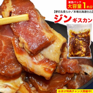 ジンギスカン ラム 1kg 500g×2袋 厚切 味付き 業務用 訳あり 北海道製造 羊肉 焼肉 バーベキュー 2個以上から注文数に応じオマケ付き 3