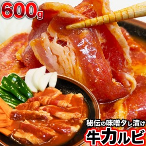 牛カルビ　味付き（味噌）600g（タレ込み）［焼肉　バーベキュー　BBQ　野菜炒め　焼肉丼　お弁当　用にも］【2個以上から注文数に応じオ