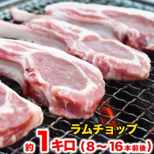 ラムチョップ 1kg 8〜16本前後（本数指定不可） ラム肉 羊肉 ロース 骨付き ジンギスカン