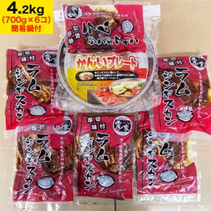 ジンギスカン ラム 肉 厚切り 味付き 700g(タレ込み)×6個＆簡易鍋セット 【お徳用】【お一人様2個まで】 