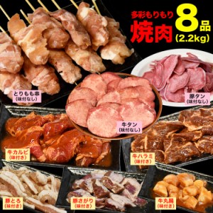 【新発売】8点 合計2.2kg 多彩もりもり 焼肉 セット 牛タン 豚タン とりもも串 焼鳥 牛カルビ 牛ハラミ 豚とろ 豚サガリ 牛 マルチョウ 