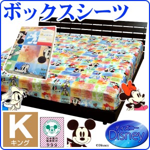  ボックスシーツ キング ベッドシーツ 送料無料 ディズニー ミッキー ミニー 人気の Disney キャ