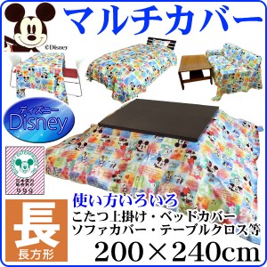  ディズニー マルチカバー こたつ 上掛け ベッドカバー 送料無料 長方形 200×240cm 丸洗いOK コタ