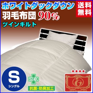 羽毛布団 シングル 羽毛ふとん 送料無料 日本製 ダウン90％ 羽毛布団 ホワイトダックダウン シ