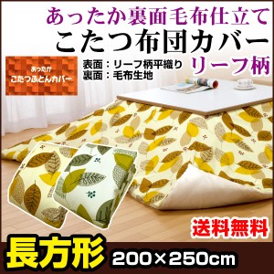  こたつ布団カバー 長方形 200×250cm 送料無料 リーフ柄 あったか裏面 毛布仕立て ファスナー付