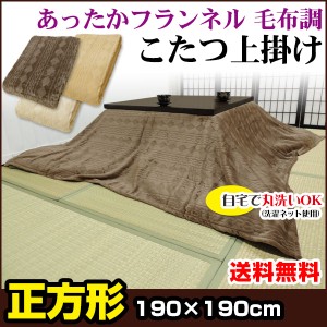  こたつ上掛け こたつ毛布 送料無料 あったか フランネル 毛布調 正方形 190×190cm 丸洗いOK  炬燵