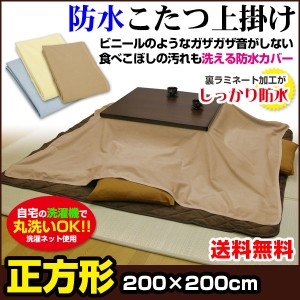  防水こたつ上掛け 防水コタツ上掛け 防水 こたつ上掛け 送料無料 正方形 200×200cm 綿タオル地 